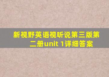 新视野英语视听说第三版第二册unit 1详细答案